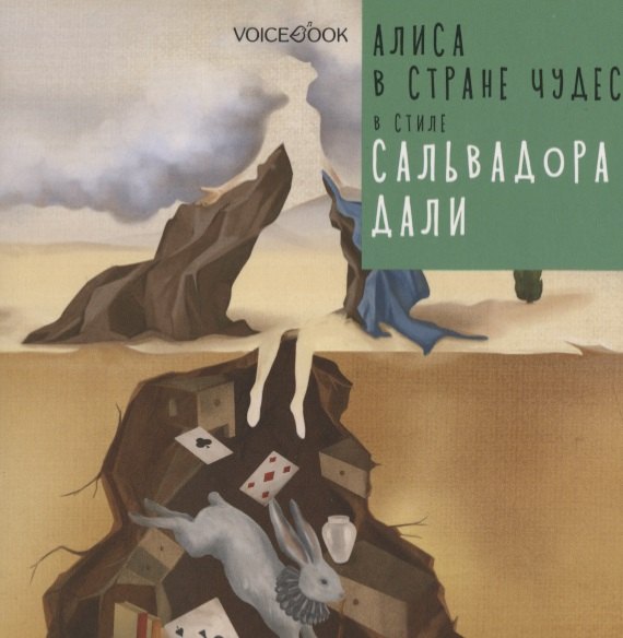 Алиса в стране чудес в стиле Сальвадора Дали 549₽