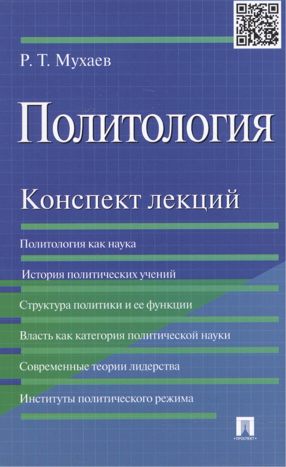

Политология.Конспект лекций.Уч.пос.