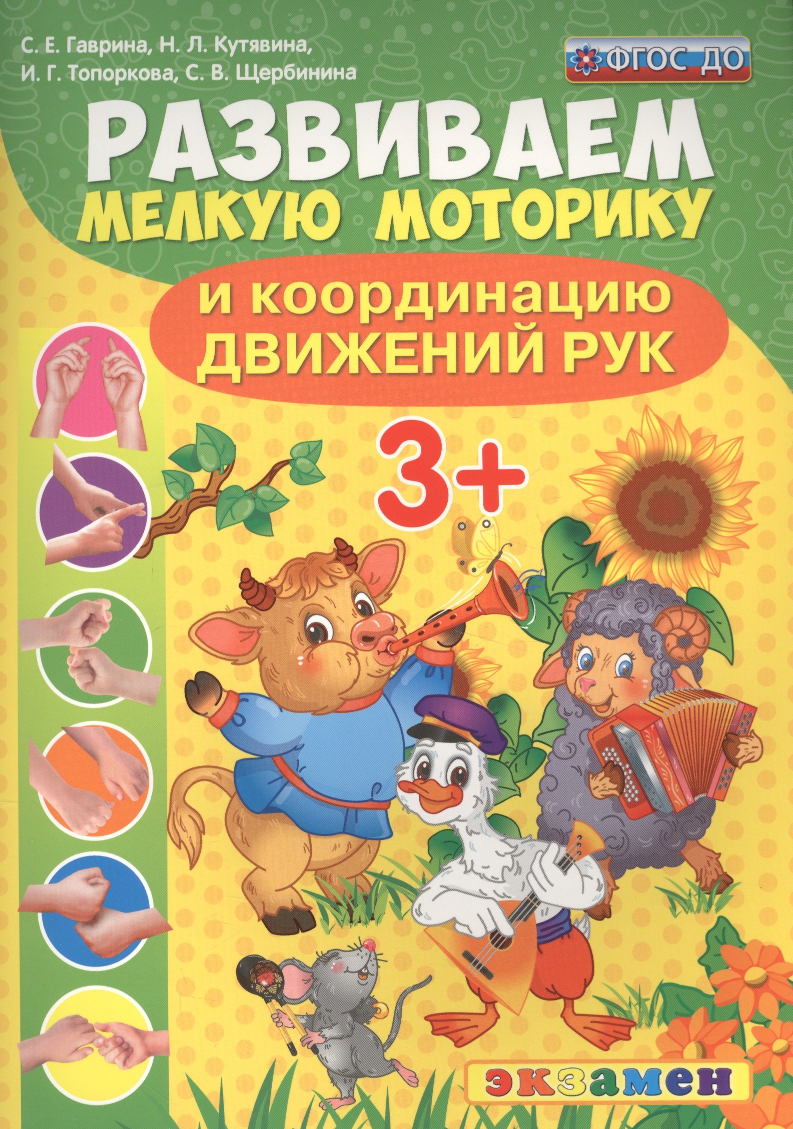 Гаврина Светлана Евгеньевна: Развиваем мелкую моторику и координацию движений рук. 3+. ФГОС ДО