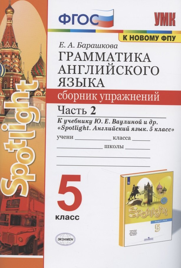 

Грамматика английского языка 5 кл. Сборник упражнений Ч.2 (к уч. Ваулиной и др.) (3 изд) (мУМК) Барашкова (ФГОС)