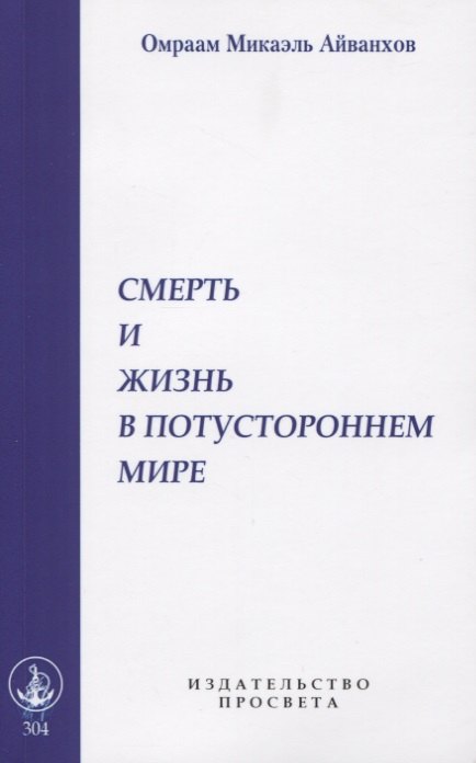 

Смерть и жизнь в потустороннем мире