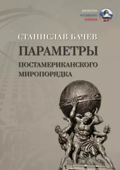 Параметры постамериканского миропорядка: политология