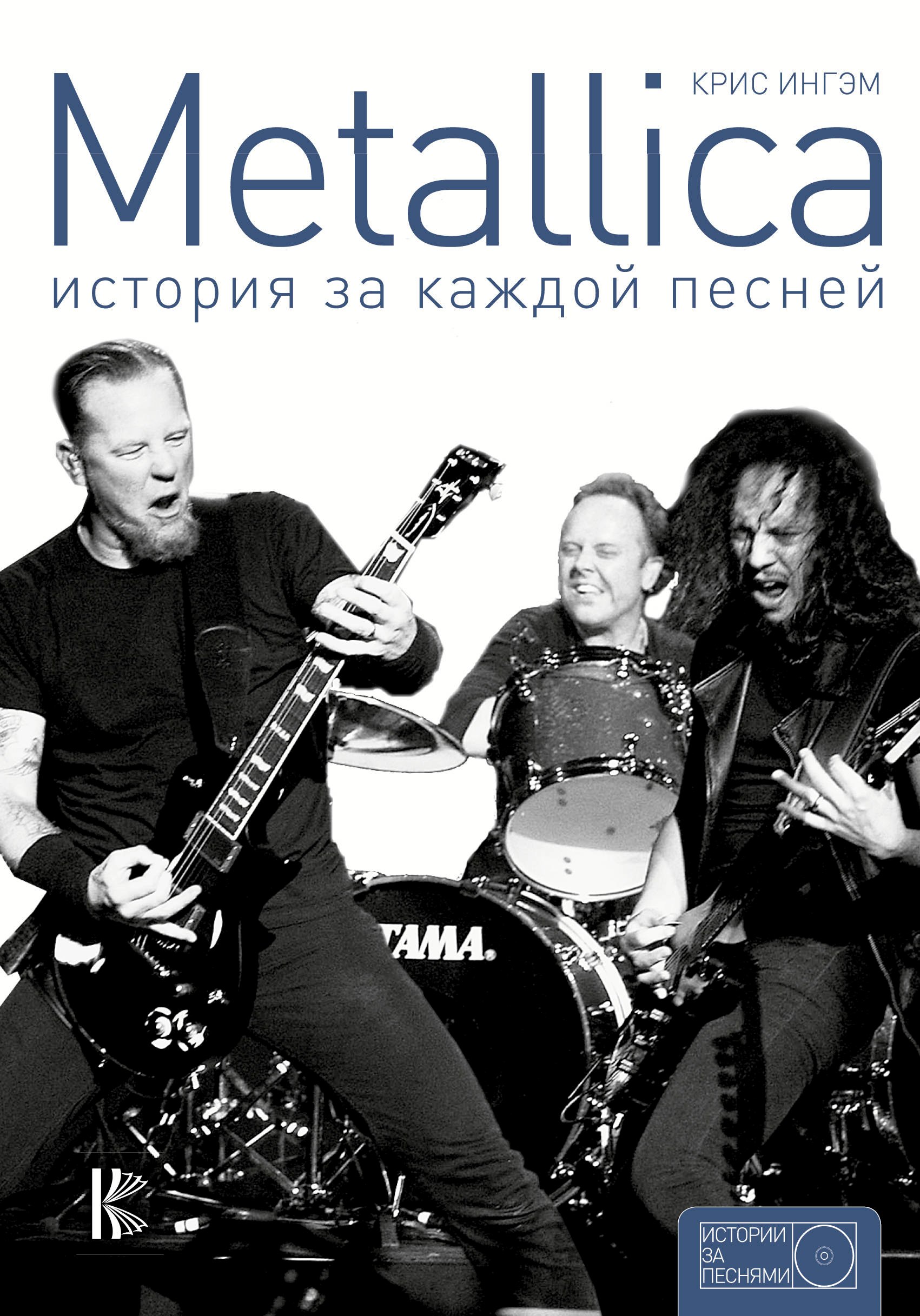 

Metallica: история за каждой песней