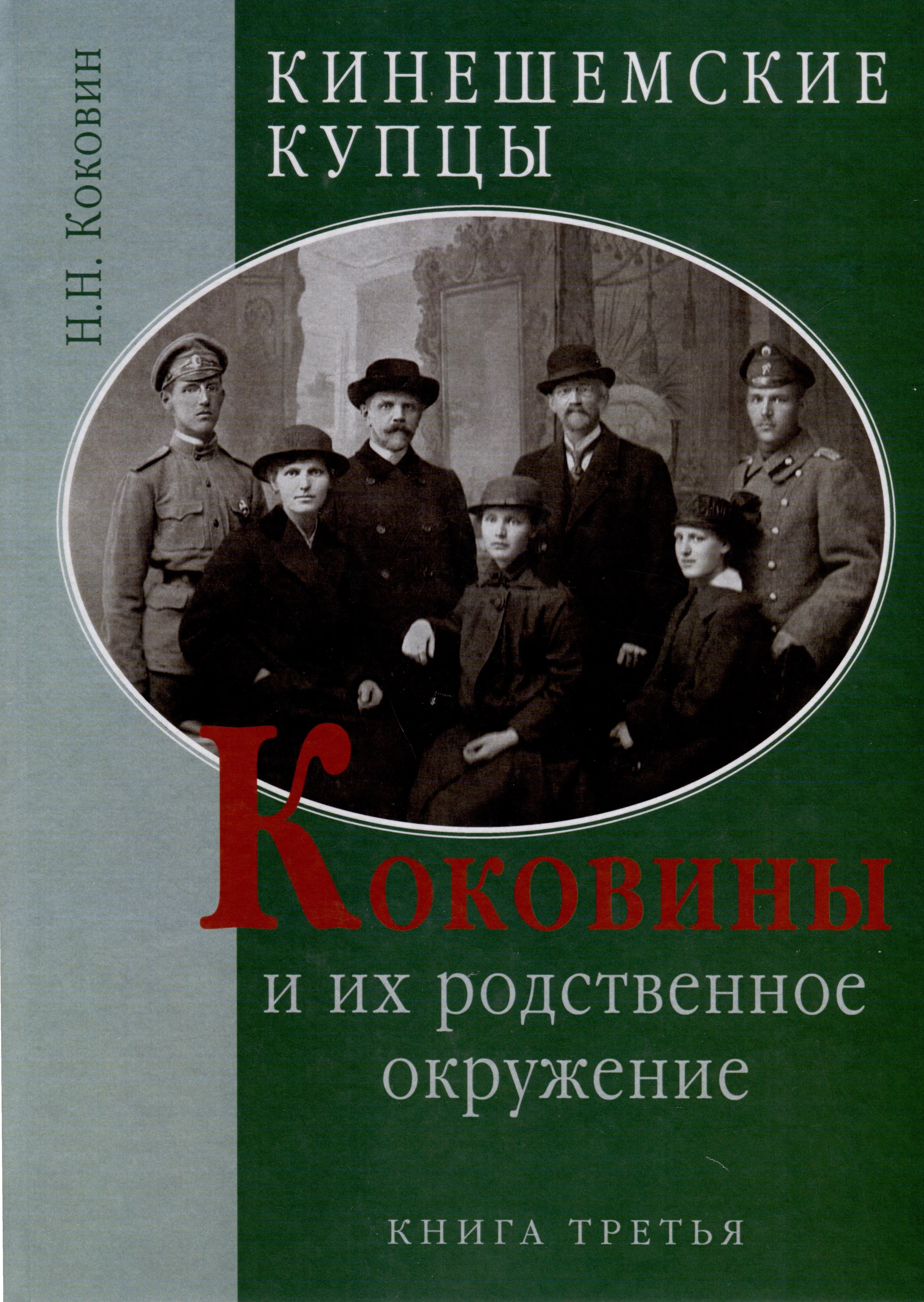 

Кинешемские купцы Коковины и их родственное окружение. Книга третья