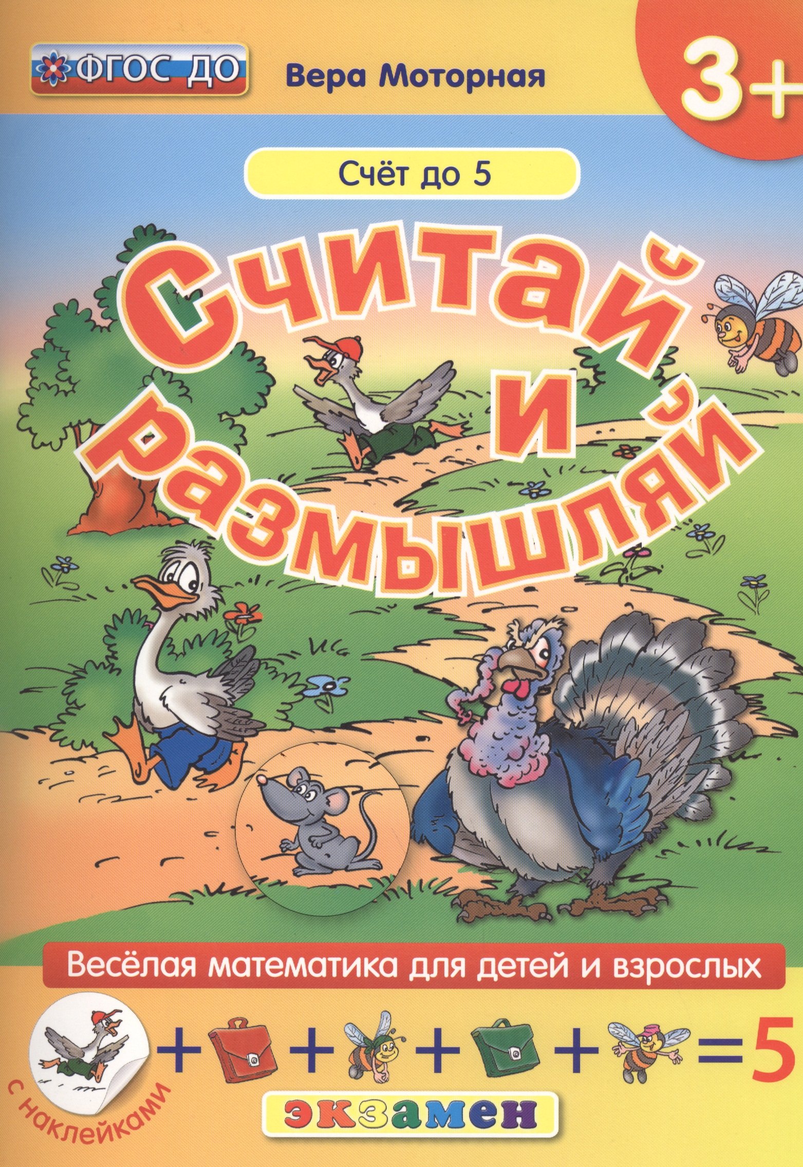 Моторная Вера Васильевна: Считай и размышляй. 3+ : Счет до 5 : ФГОС ДО