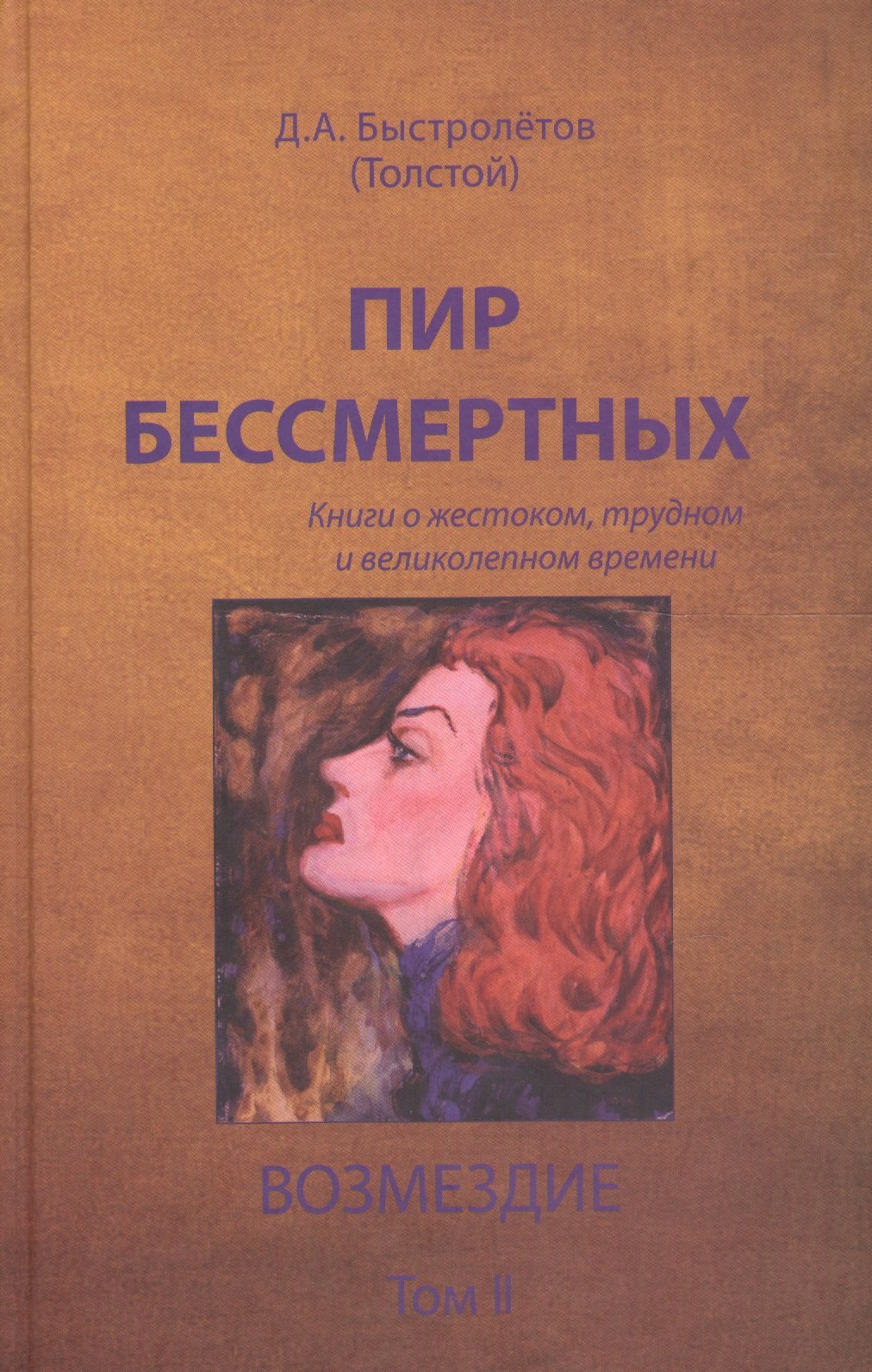 Пир бессмертных. Книги о жестоком, трудном и великолепном времени. Возмездие. Том II