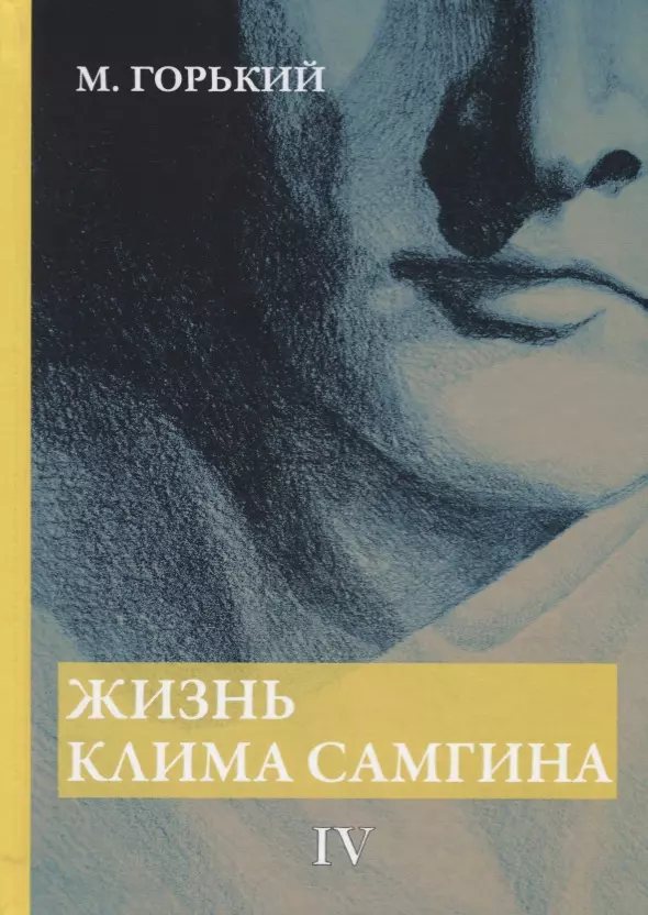 Жизнь Клима Самгина. В 4 ч. Ч. 4