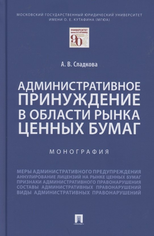 

Административное принуждение в области рынка ценных бумаг. Монография