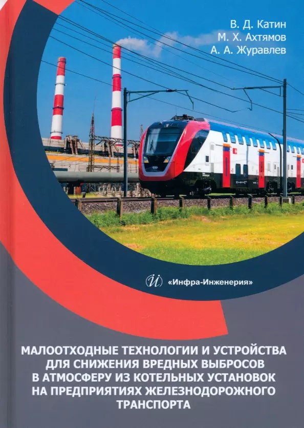 Малоотходные технологии и устройства для снижения вредных выбросов в атмосферу из котельных установок на предприятиях железнодорожного транспорта