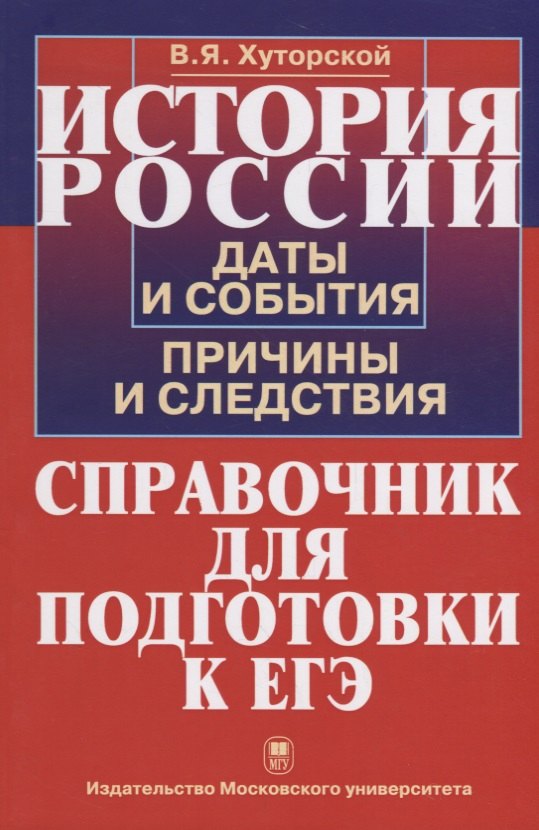 

История России. Даты и события, причины и следствия. Справочник для подготовки к ЕГЭ