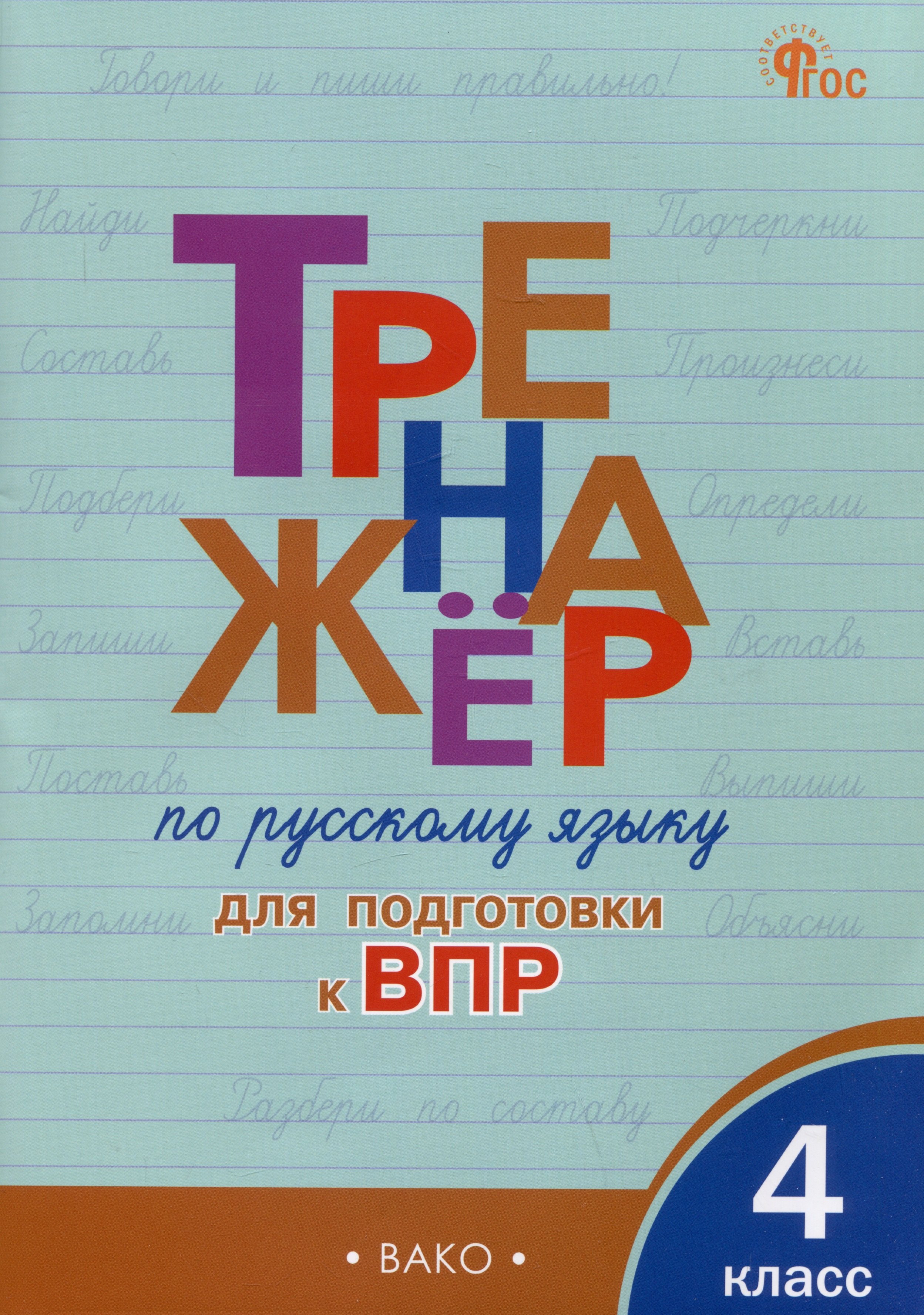 

Тренажер по русскому языку для подготовки к ВПР. 4 класс