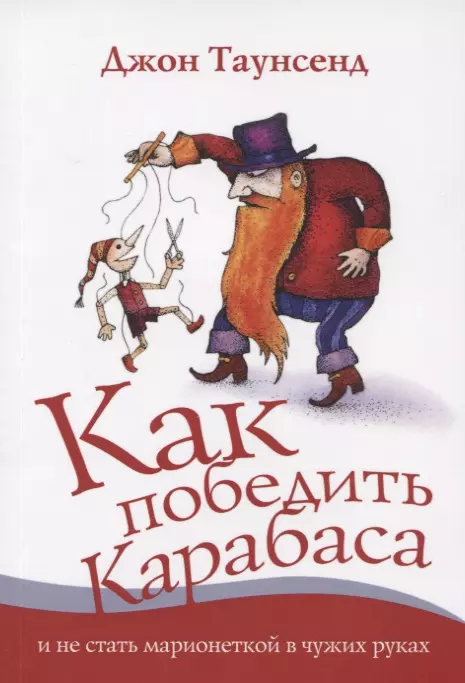 Как победить Карабаса и не стать марионеткой в чужих руках (м) Таунсенд