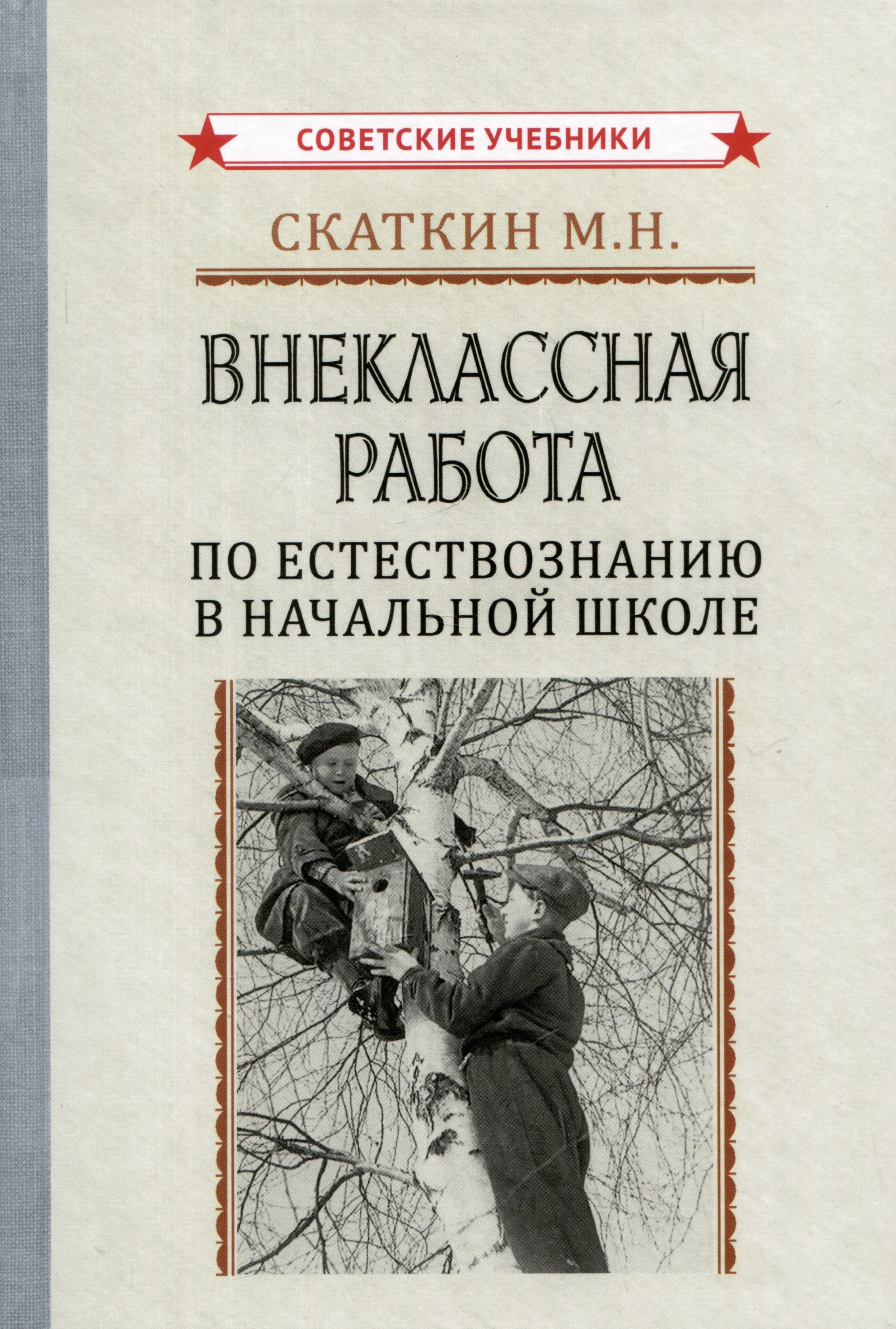 

Внеклассная работа по естествознанию в начальной школе