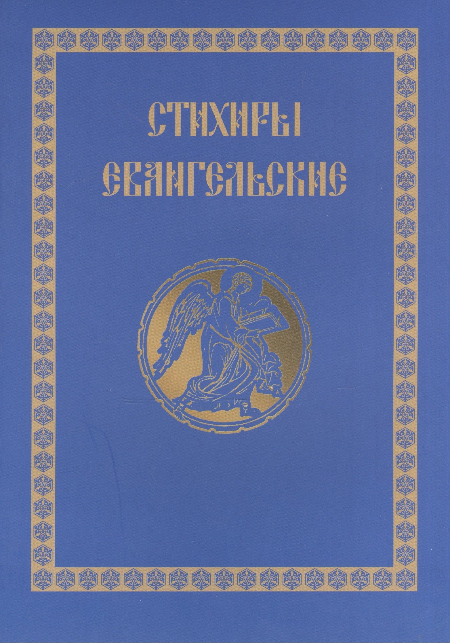 

Стихири Евангельские. Сборник