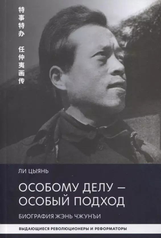 Особому делу - особый подход. Биография Жэнь Чжунъи