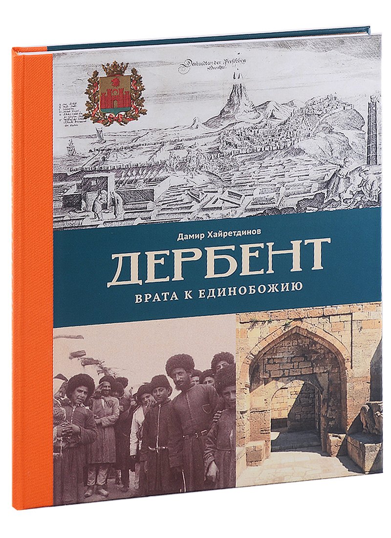 

Дербент. Врата к единобожию