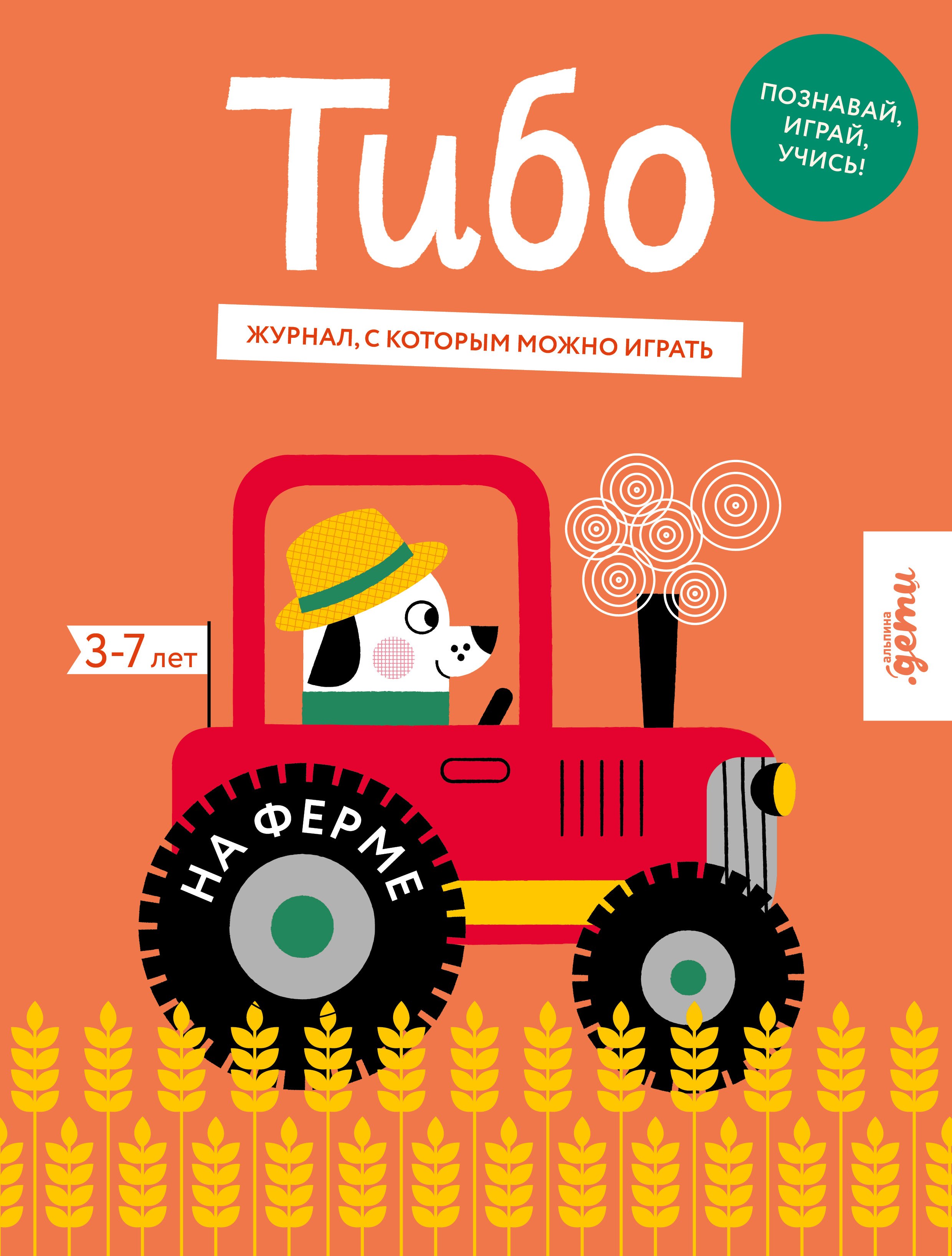 Тибо На ферме 449₽