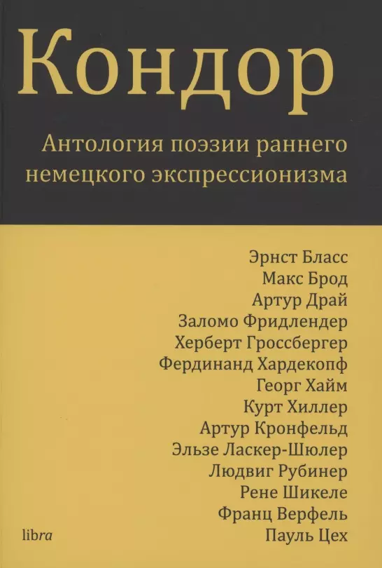 Кондор. Антология поэзии раннего немецкого экспрессионизма