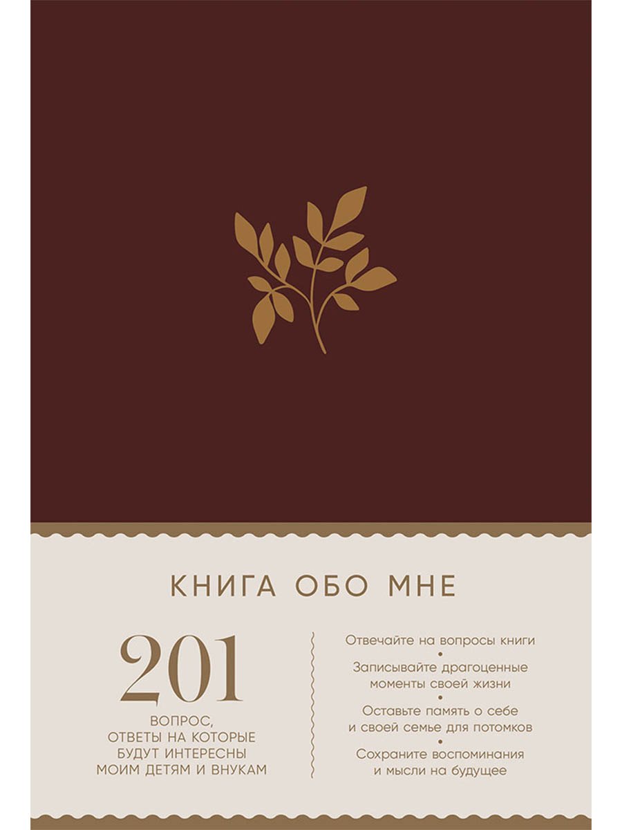 Книга обо мне 201 вопрос ответы на которые будут интересны моим детям и внукам 929₽