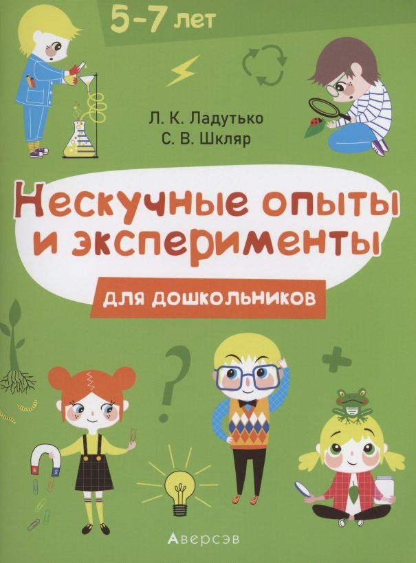 

Нескучные опыты и экперименты для дошкольников. 5–7 лет