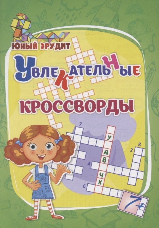 Увлекательные кроссворды для детей от 7 лет 89₽