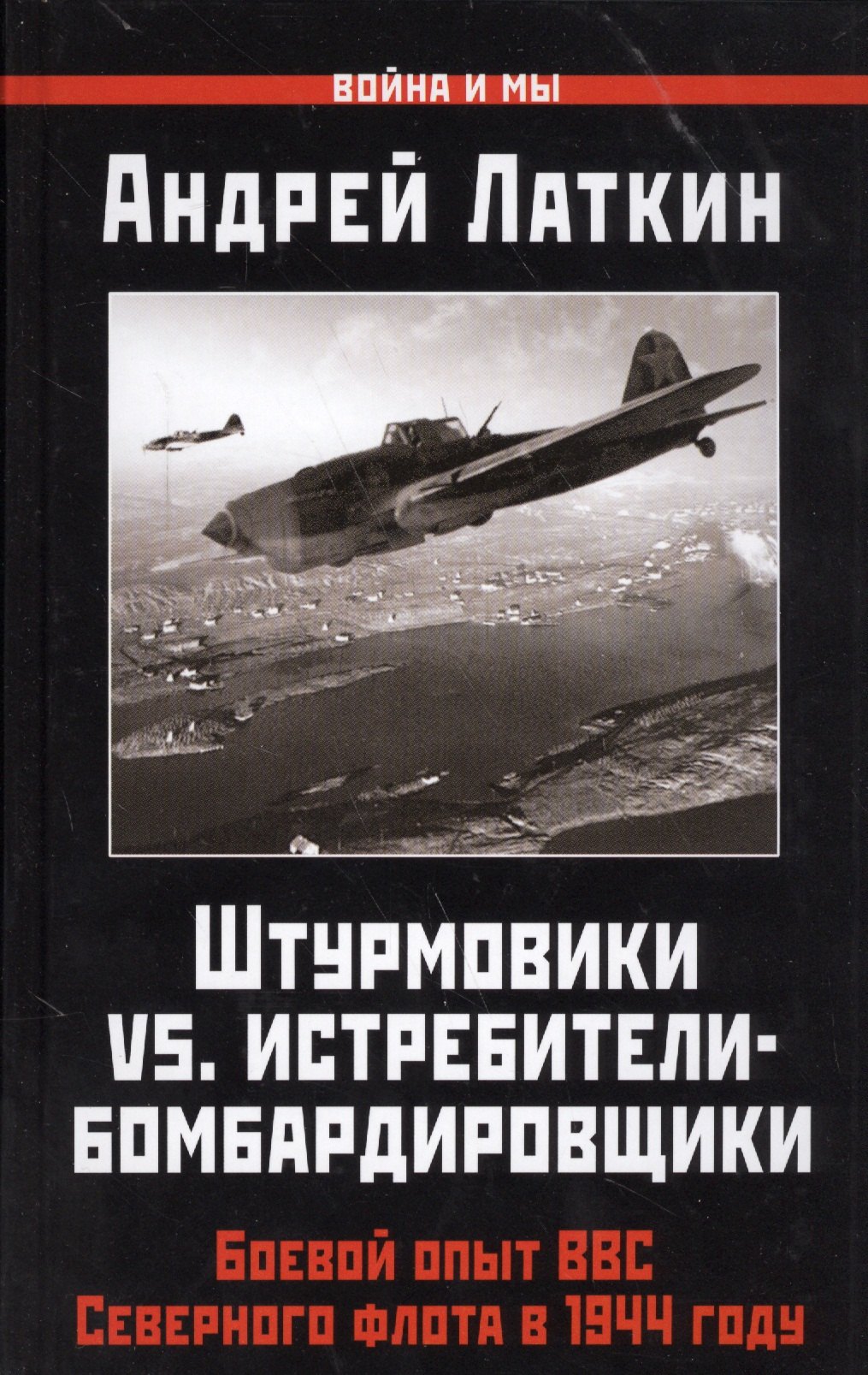 

Штурмовики vs. истребители-бомбардировщики. Боевой опыт ВВС Северного флота в 1944 году