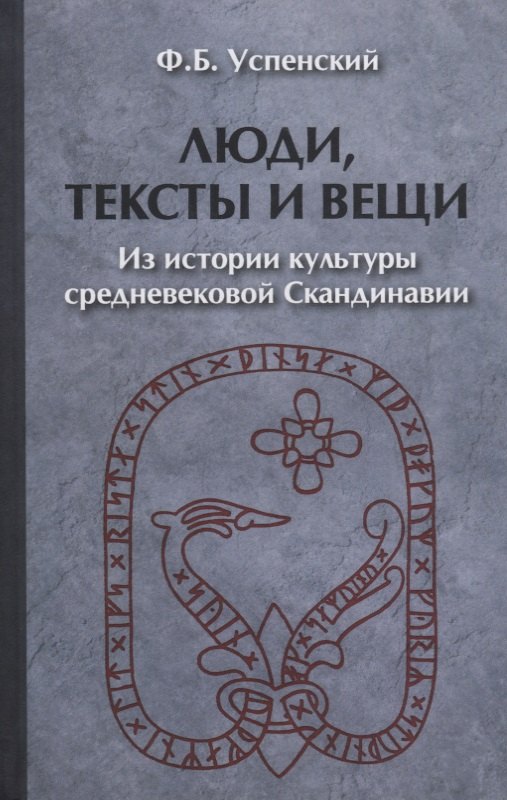Успенский Федор Иванович: Люди тексты и вещи Из истории культуры средневековой… (2 изд) (ЧелВКульт) Успенский