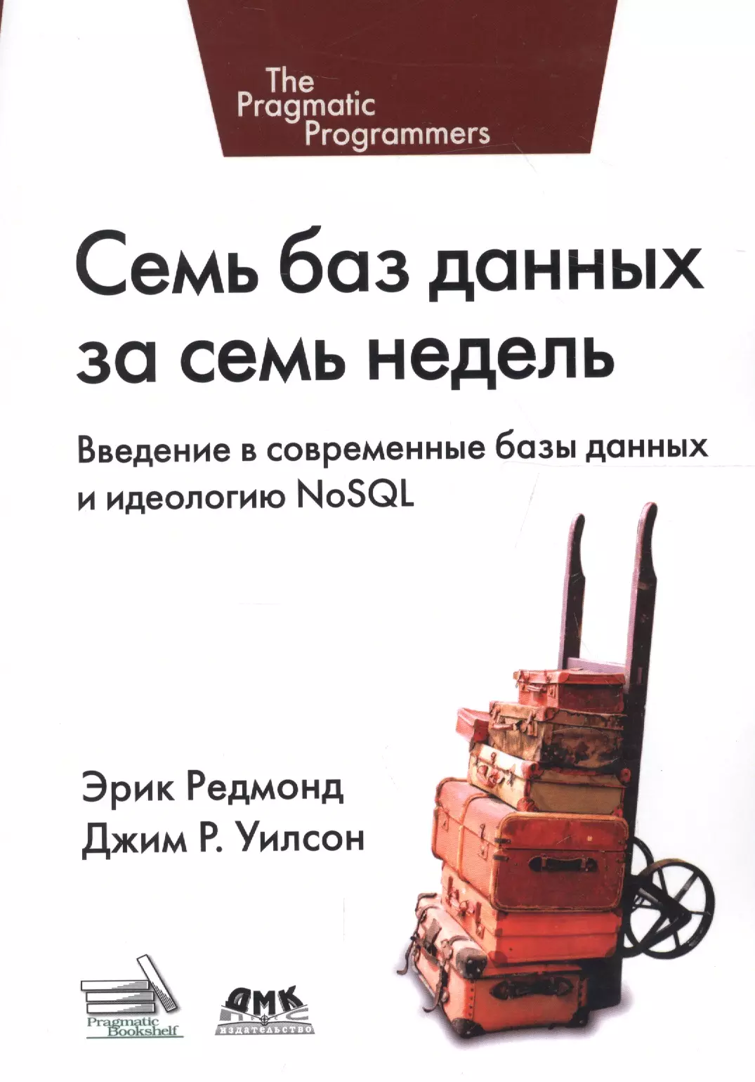 Семь баз данных за семь недель. Введение в современные базы данных и идеологию NoSQL