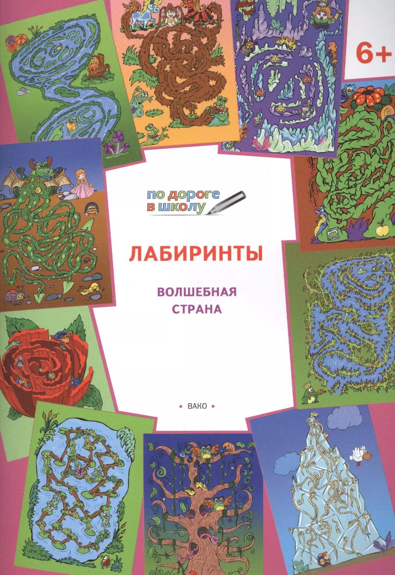 По дороге в школу. Лабиринты 5+. Волшебная страна. ФГОС