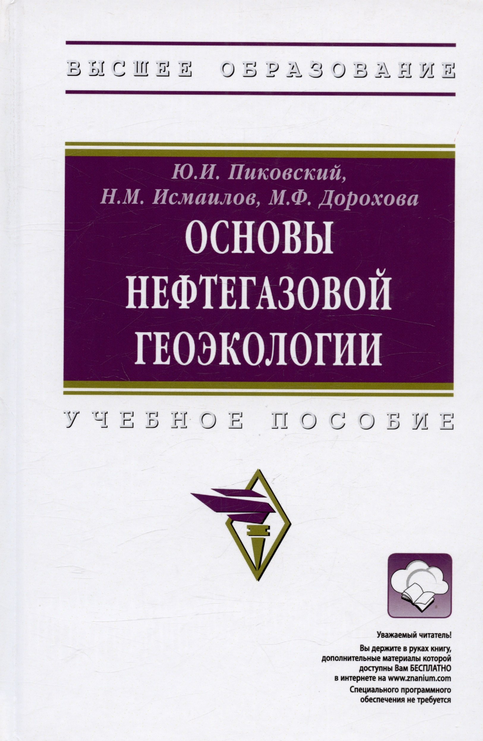 Основы нефтегазовой геоэкологии Учебное пособие 2360₽