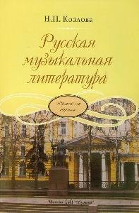 

Русская музыкальная литература: учебник для ДМШ. Третий год обучения предмету