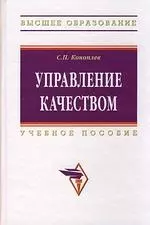 Управление качеством: Учебное пособие