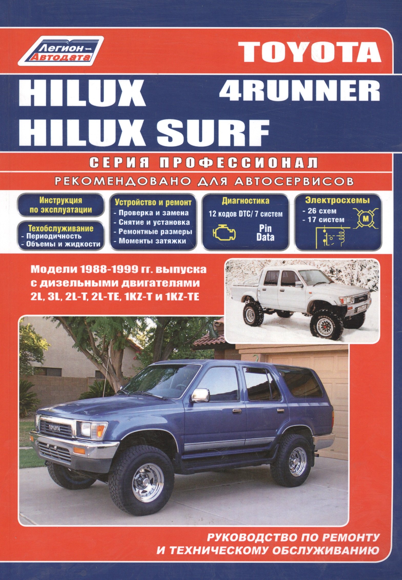 

Toyota 4-Runner/Hilux Surf. Модели 1988-99 гг. выпуска с дизельным двигателями. Устройство, техническое обслуживание и ремонт (черно-белое издание)