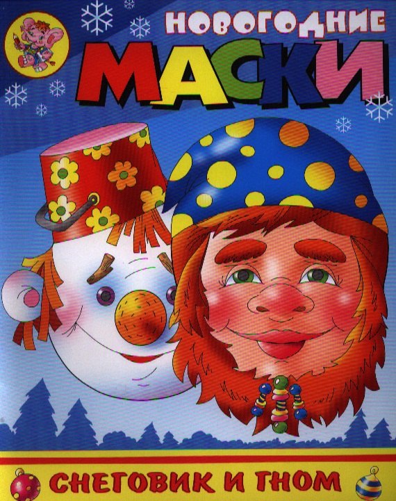 Новогодние маски. Снеговик и гном. Внутри две работы с масками