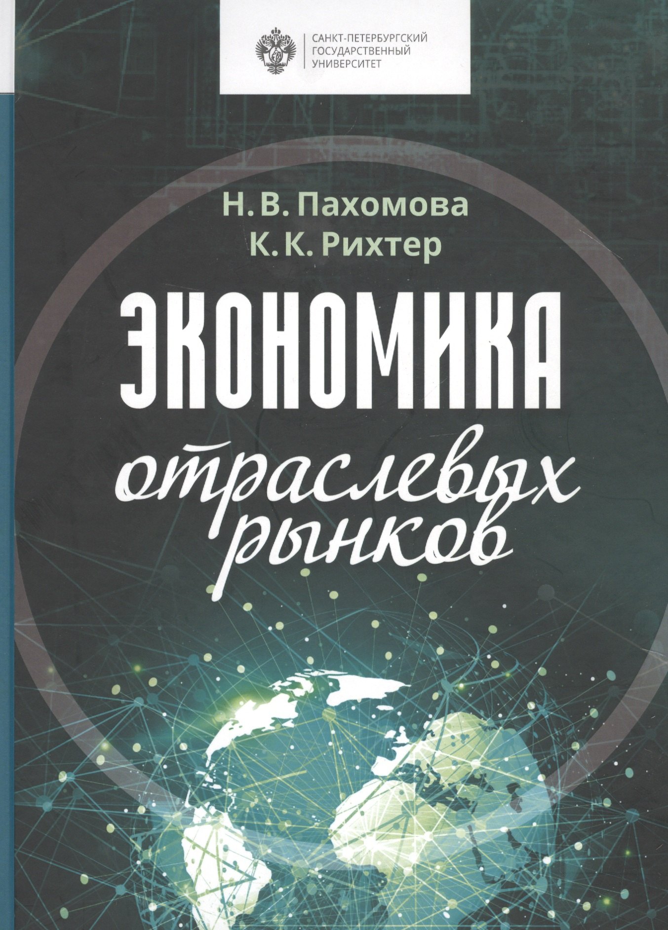 

Экономика отраслевых рынков. Университетский учебник