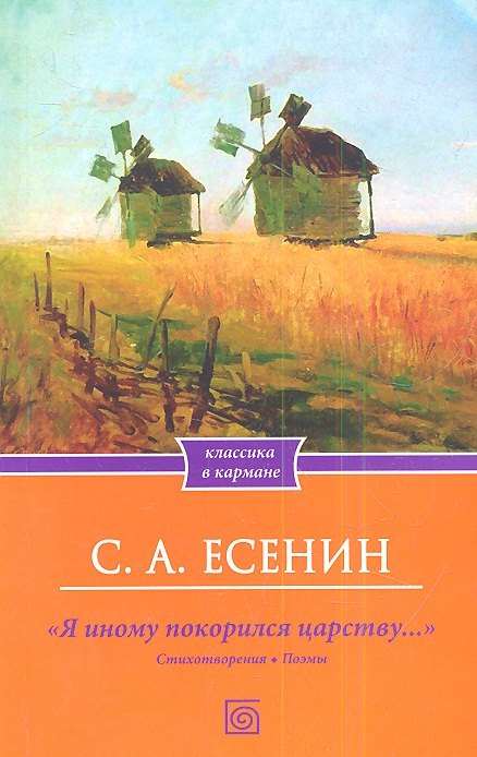 quotЯ иному покорился царству quot Стихотворения Поэмы 132₽