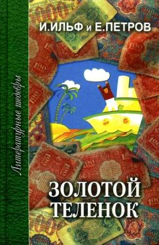 Ильф Илья Арнольдович: Золотой теленок (ЛитШ) Ильф