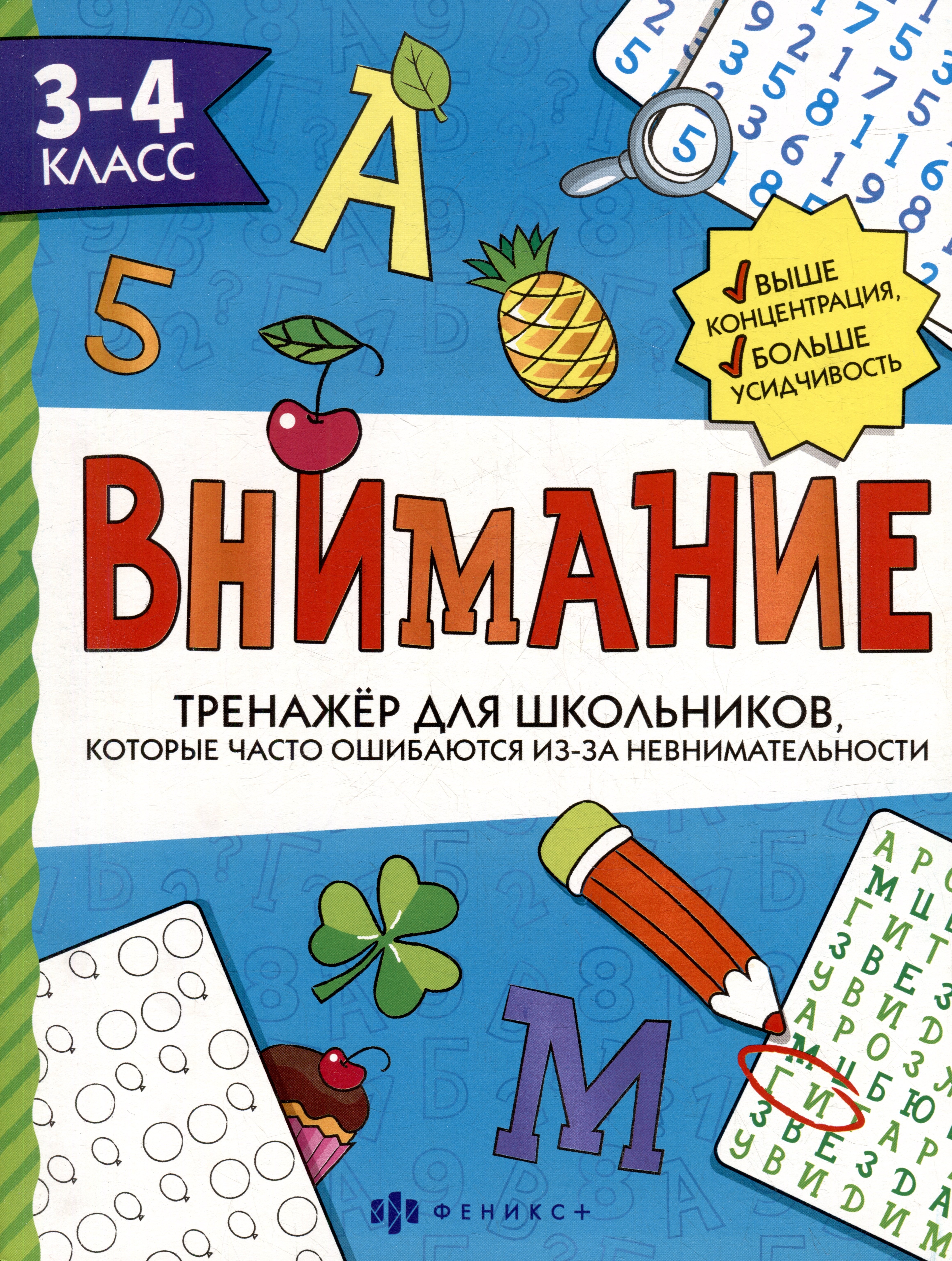 

Тренажер для школьников с картинками и раскрасками. 3-4 класс