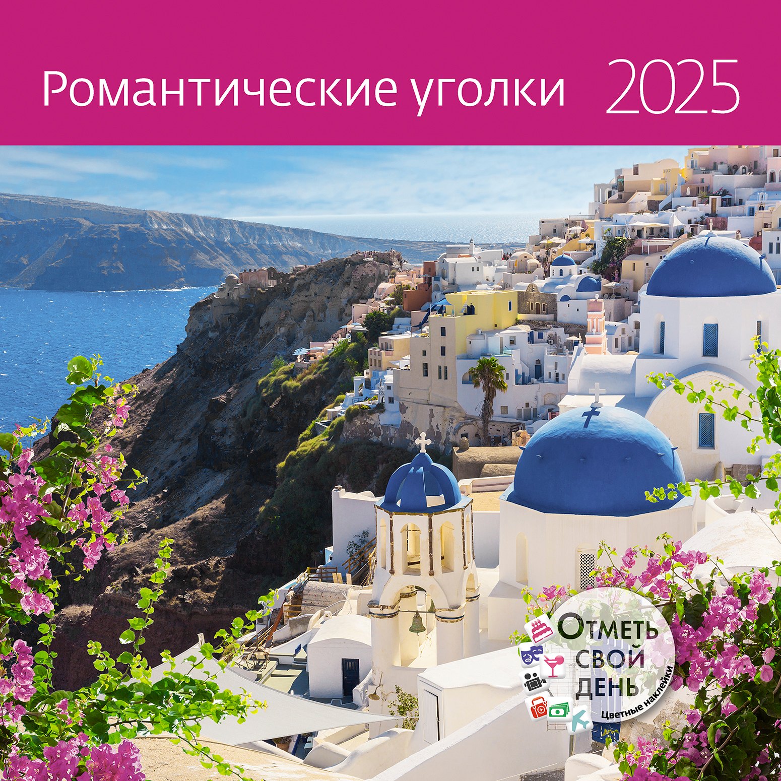 

Календарь 2025г 290*290 "Романтические уголки" настенный, на скрепке