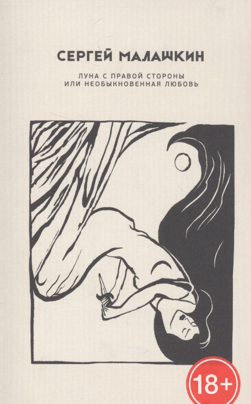 Луна с правой стороны или необыкновенная любовь