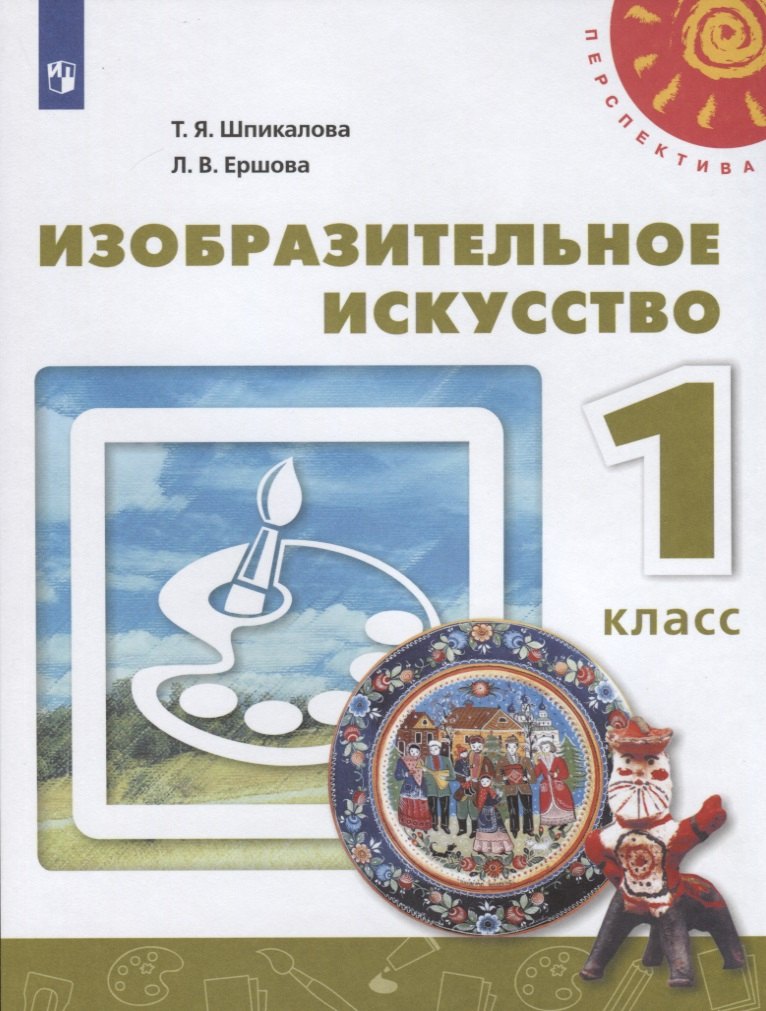 

Шпикалова. Изобразительное искусство. 1 класс. Учебник /Перспектива