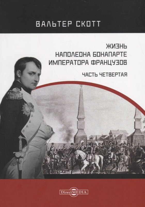 Жизнь Наполеона Бонапарте императора французов Часть 4 689₽