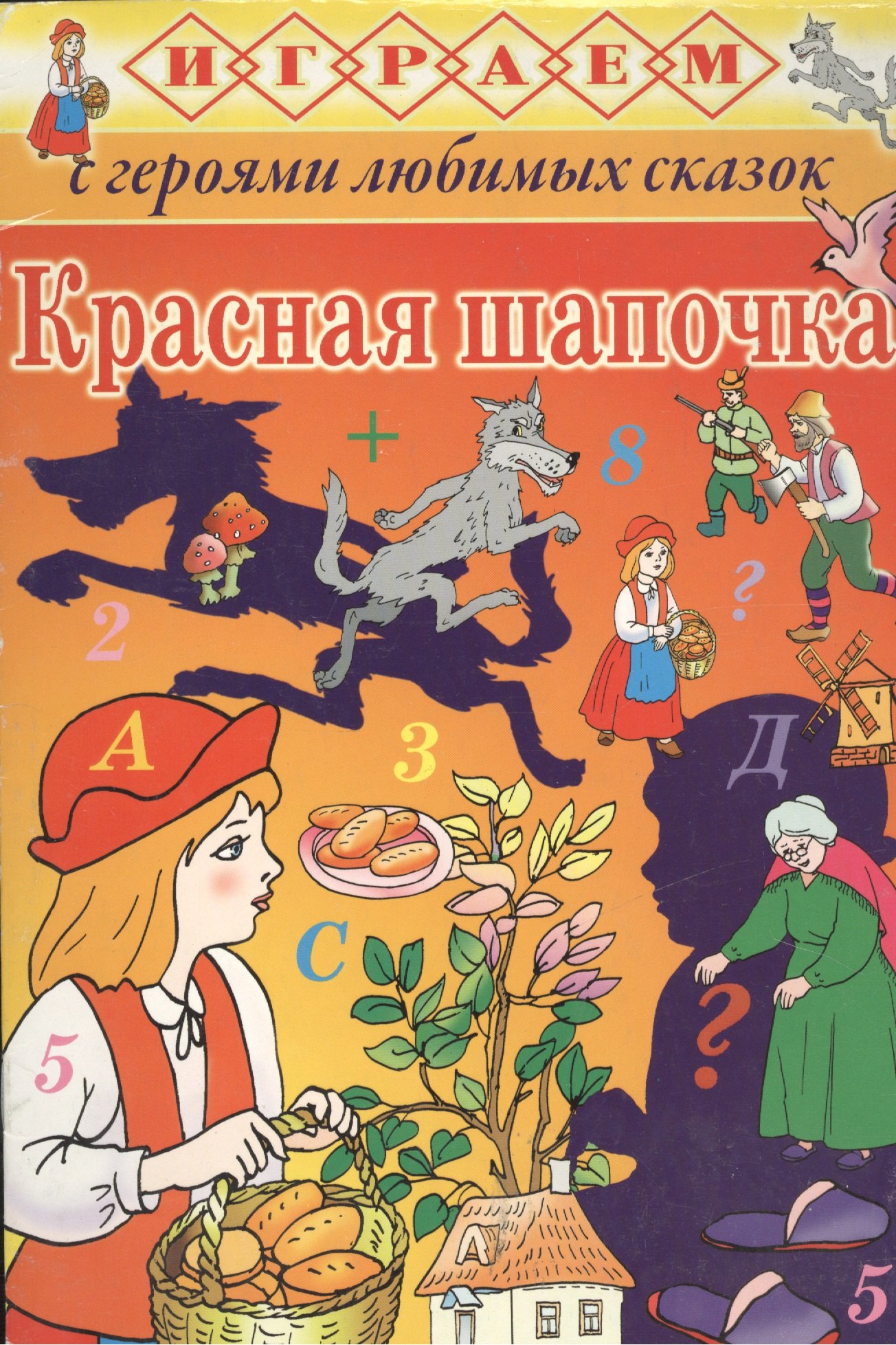 

Красная Шапочка