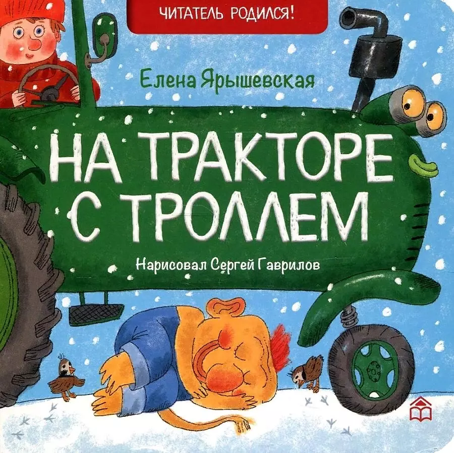 На тракторе с троллем: стихи