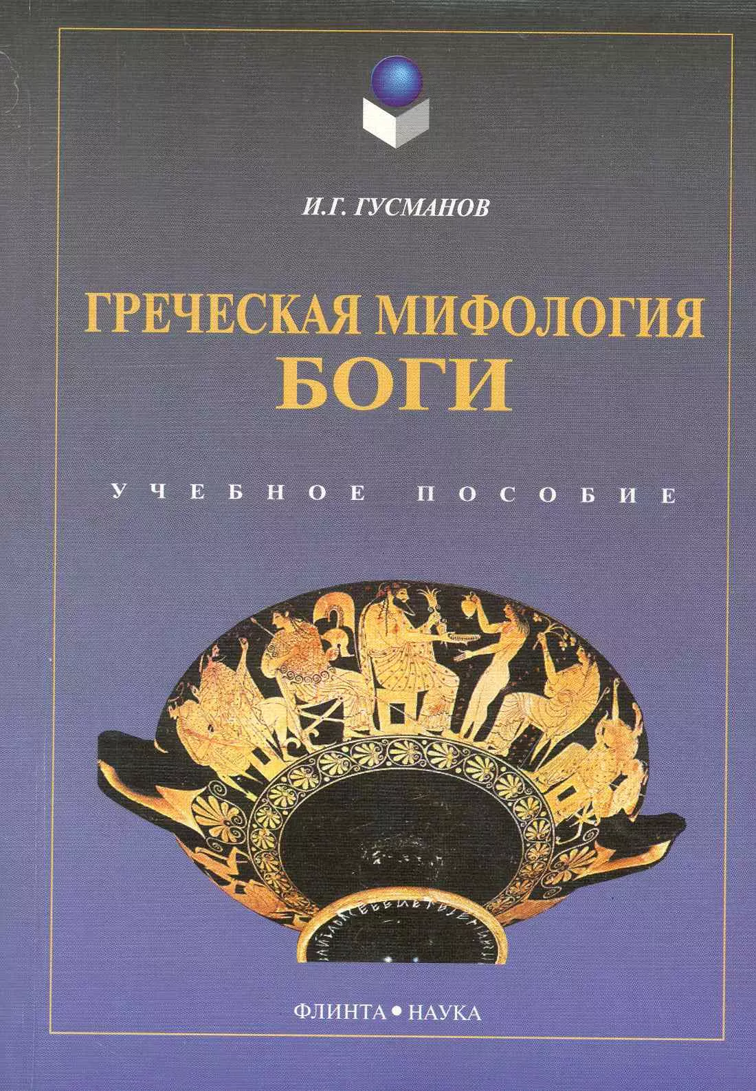 Греческая мифология Боги Уч. пос. (4 изд) (м) Гусманов