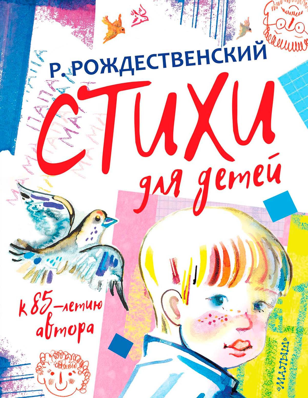 Рождественский Роберт Иванович: Стихи для детей. К 85-летию автора