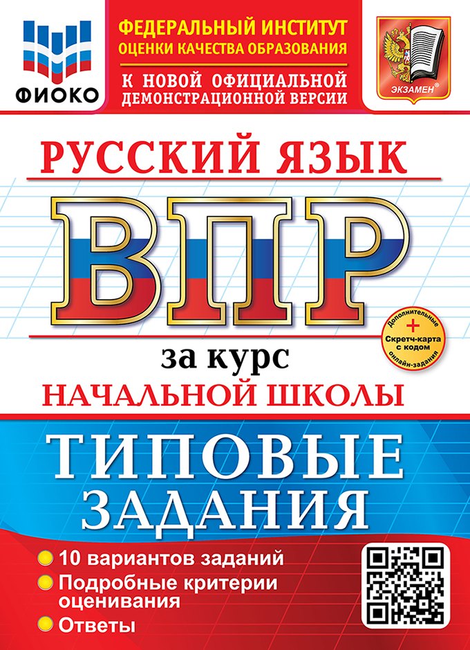 

Русский язык. Всероссийская проверочная работа за курс начальной школы. 10 вариантов. Типовые задания. ФГОС НОВЫЙ