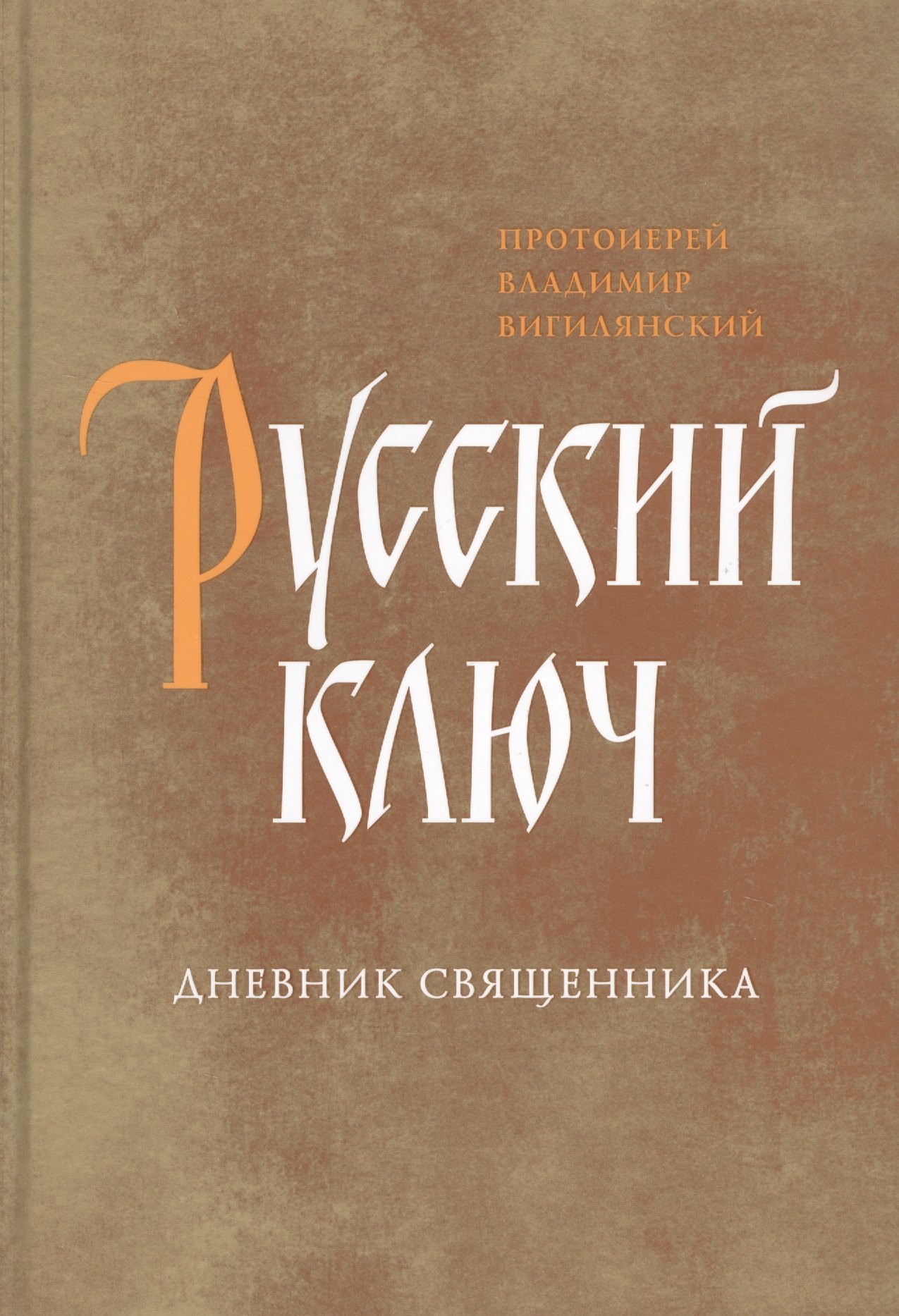 

Русский ключ. Дневник священника