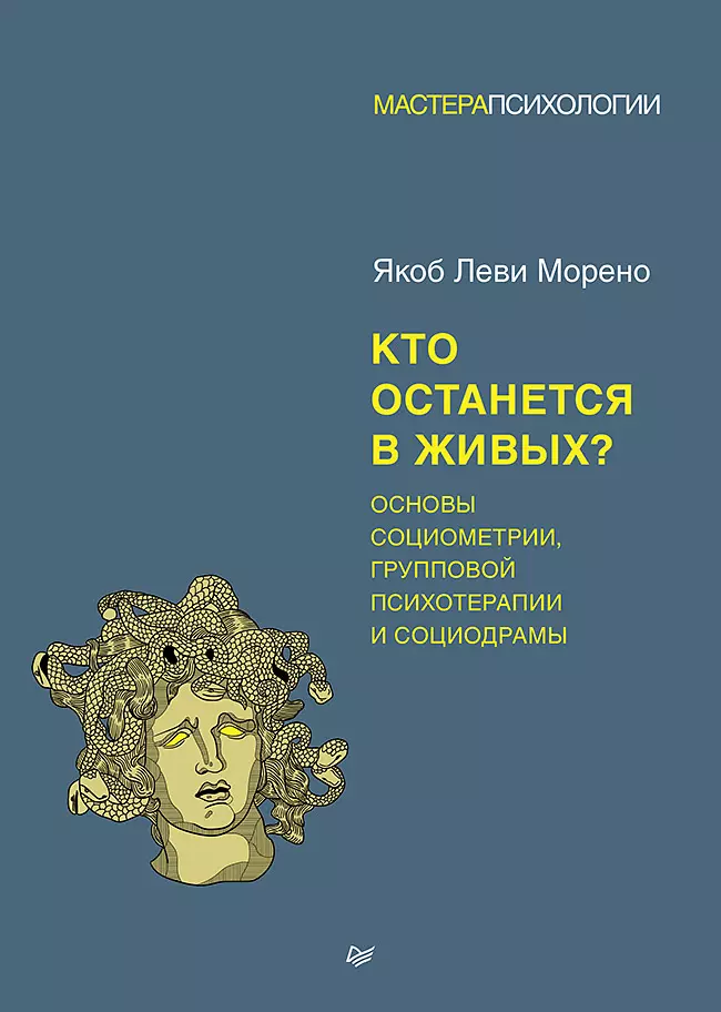 Кто останется в живых? Основы социометрии, групповой психотерапии и социодрамы