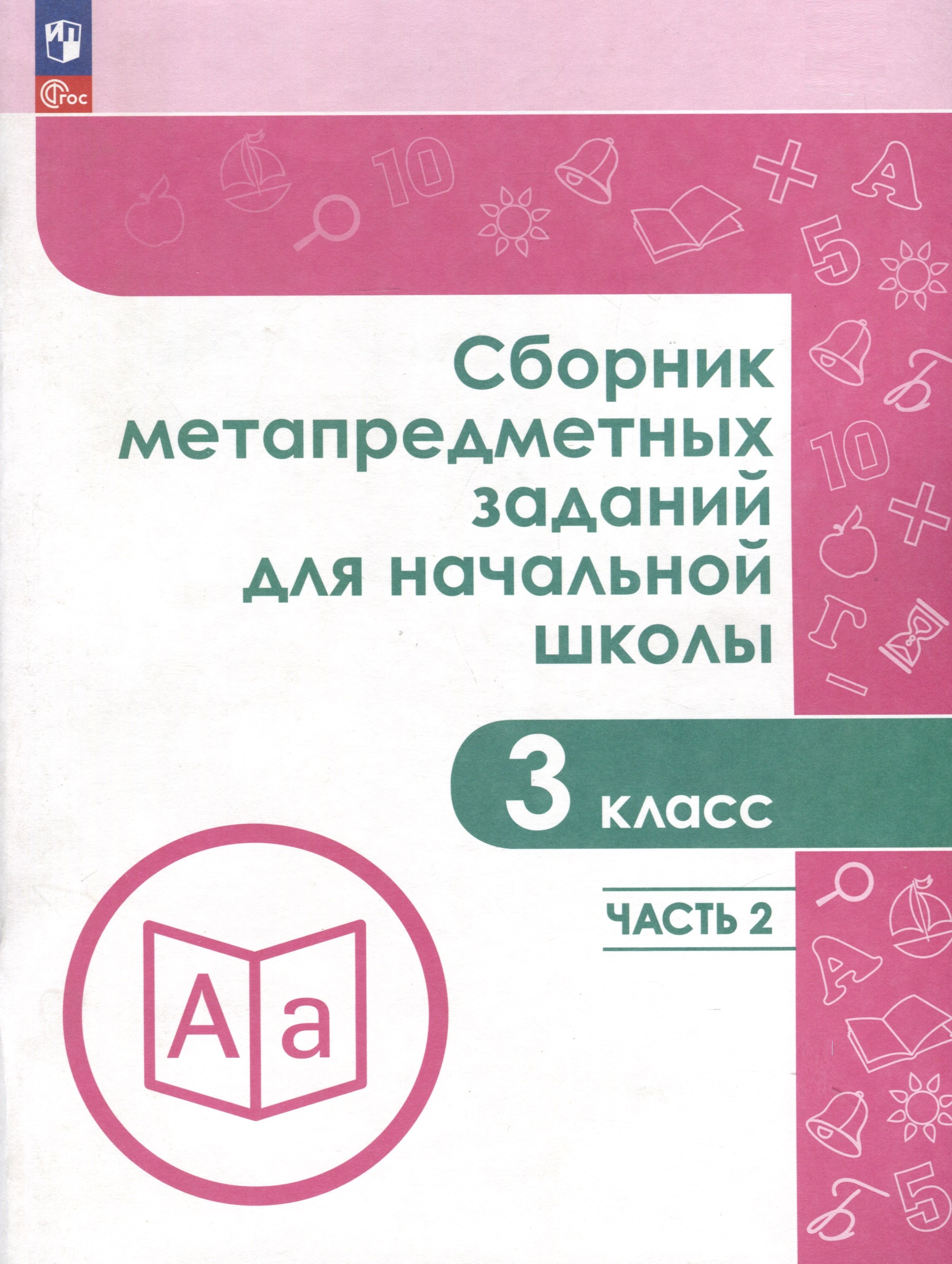 

Сборник метапредметных заданий для начальной школы. 3 класс. В 2 -х частях. Часть 2